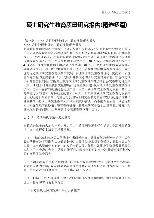 硕士研究生教育质量研究报告(精选多篇)