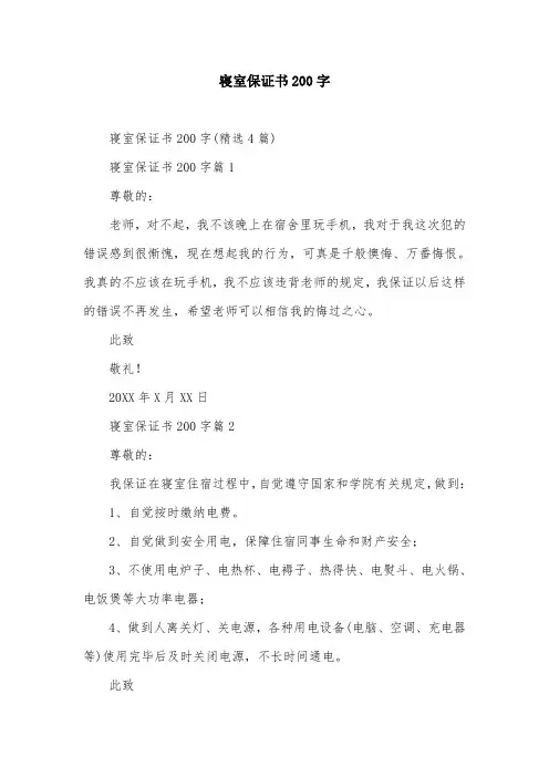 寝室保证书200字