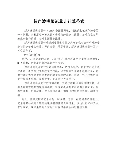 超声波明渠流量计计算公式