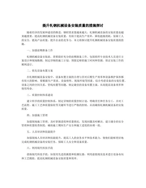 提升轧钢机械设备安装质量的措施探讨