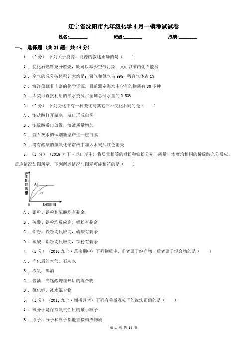 辽宁省沈阳市九年级化学4月一模考试试卷