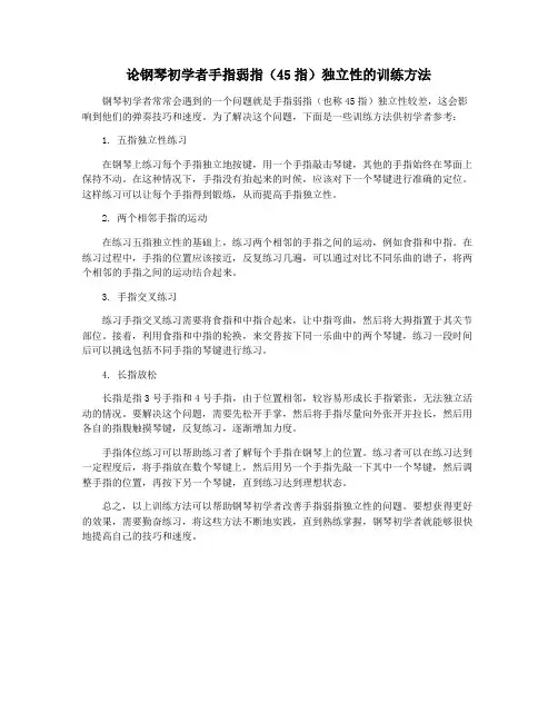 论钢琴初学者手指弱指(45指)独立性的训练方法