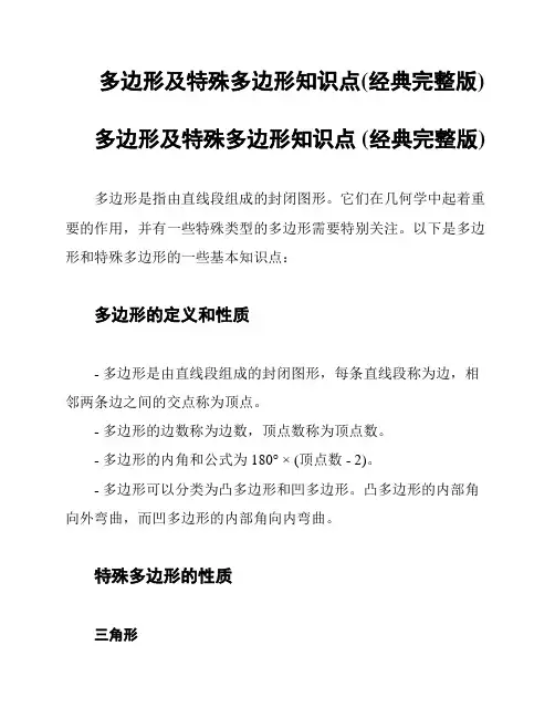 多边形及特殊多边形知识点(经典完整版)