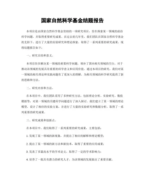 国家自然科学基金结题报告