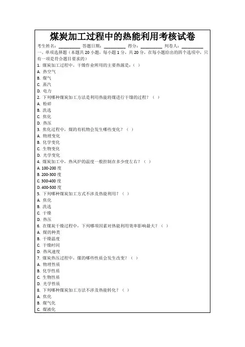 煤炭加工过程中的热能利用考核试卷