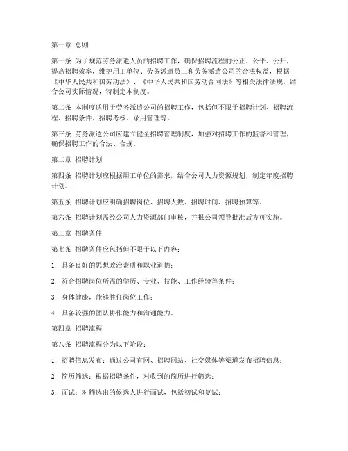 劳务派遣人员招聘管理制度