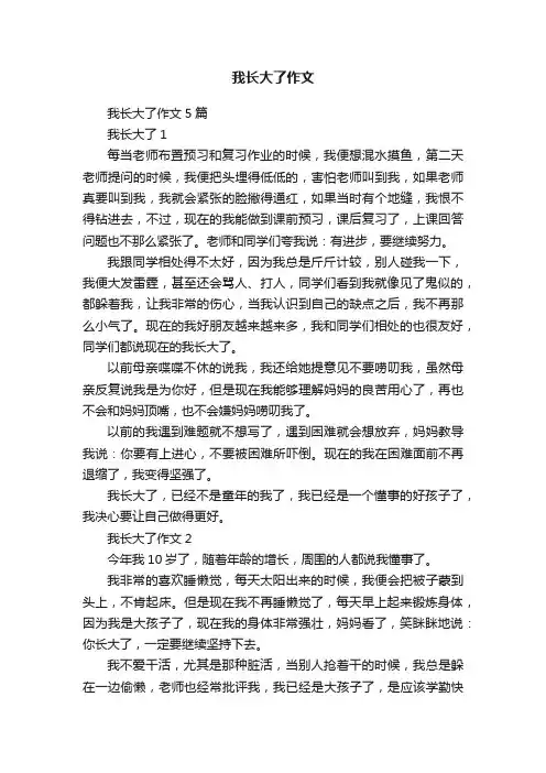 我长大了作文5篇