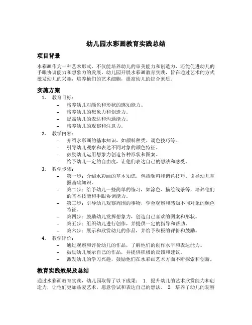 幼儿园水彩画教育实践总结