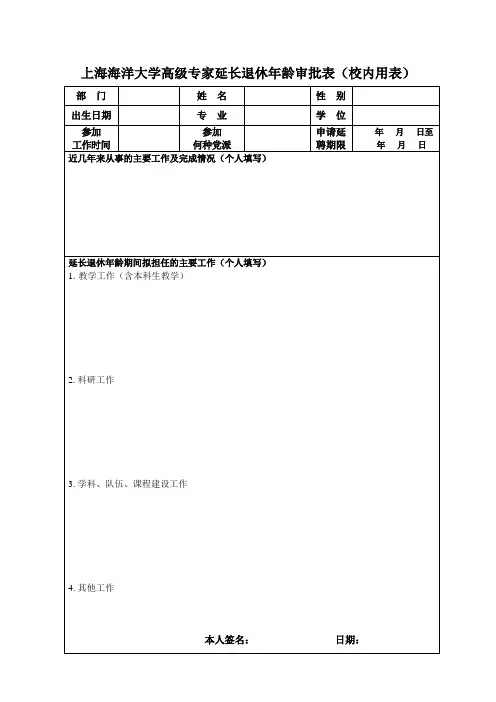 级专家延长退休年龄审批表(校内用表)
