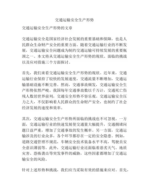 交通运输安全生产形势