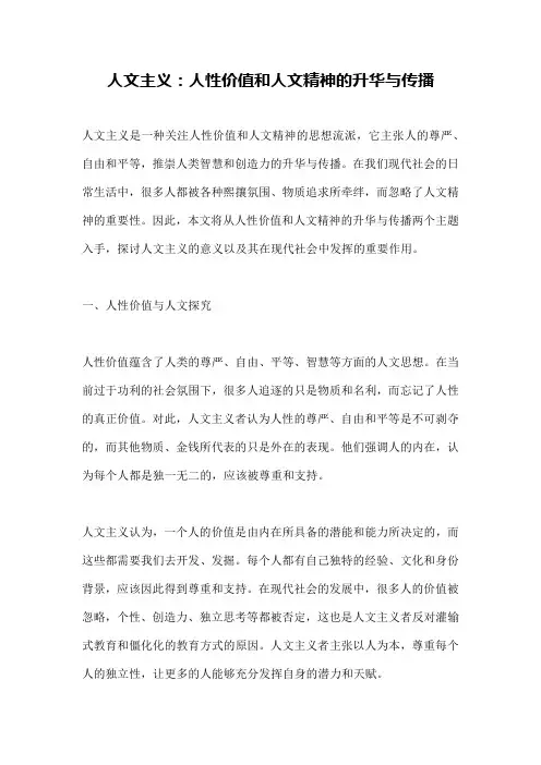 人文主义：人性价值和人文精神的升华与传播