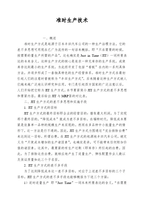 准时生产技术
