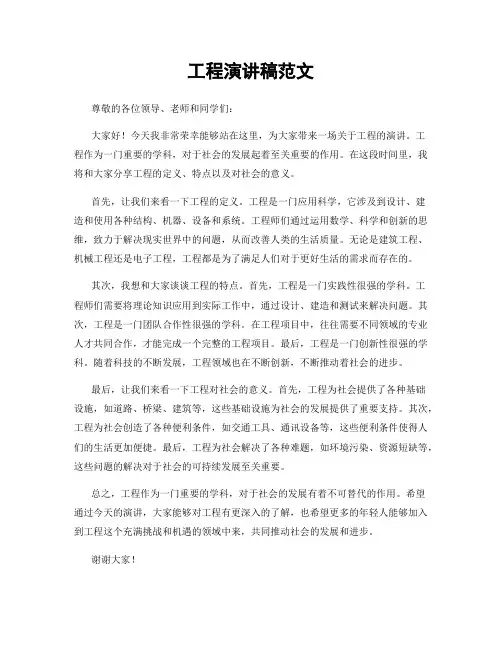工程演讲稿范文