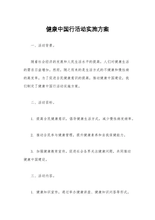 健康中国行活动实施方案