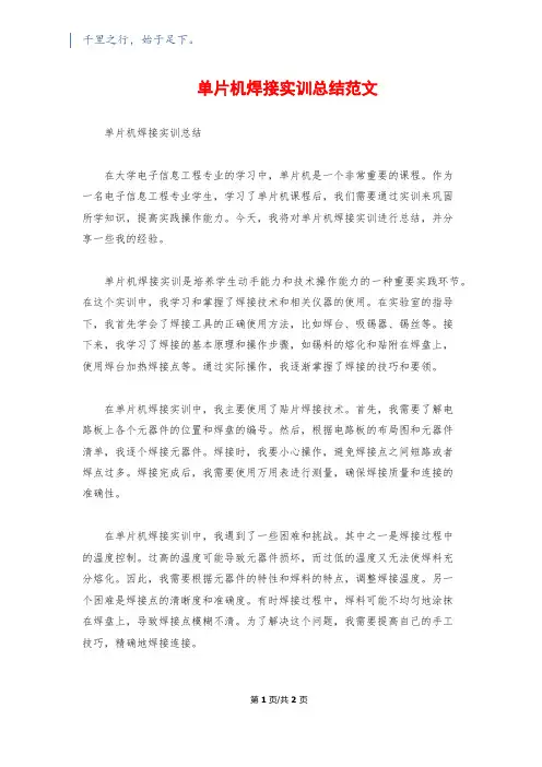 单片机焊接实训总结范文
