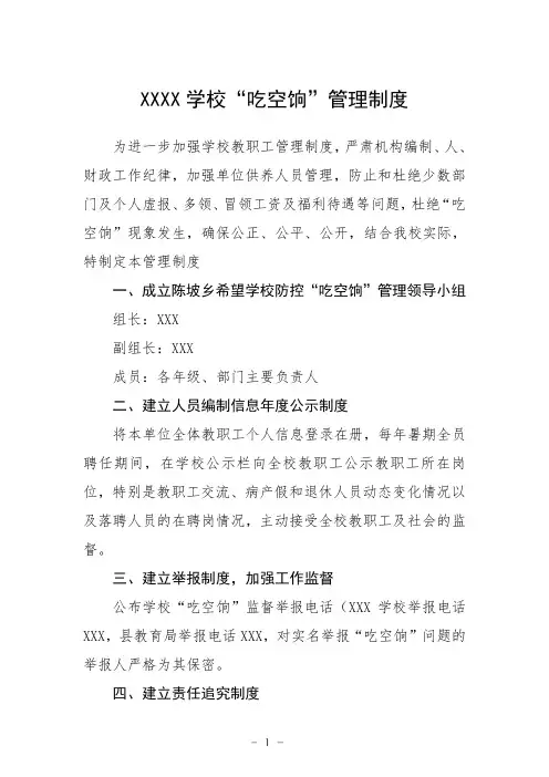 学校“吃空饷”管理制度