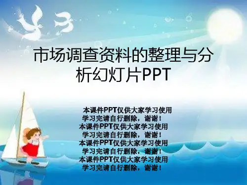 市场调查资料的整理与分析幻灯片PPT