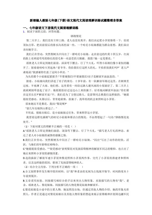 新部编人教版七年级(下册)语文现代文阅读理解训练试题整理含答案