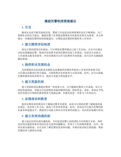 激励民警制度措施建议