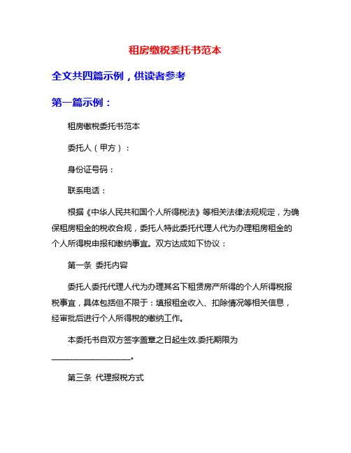 租房缴税委托书范本