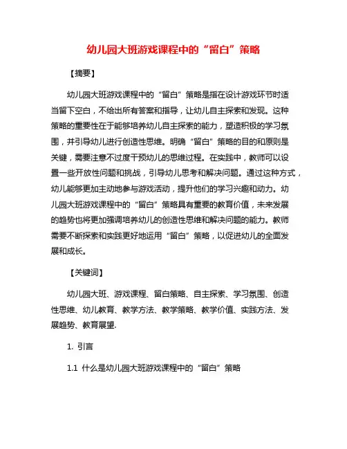 幼儿园大班游戏课程中的“留白”策略