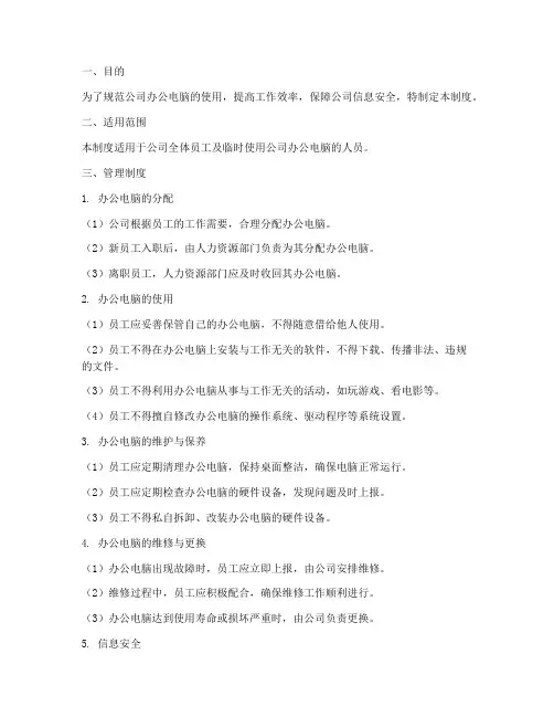 关于公司办公电脑管理制度