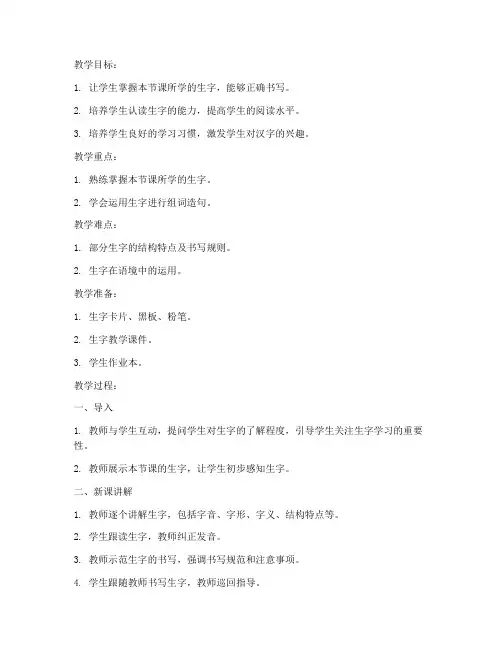 生字教学讲课教案模板范文