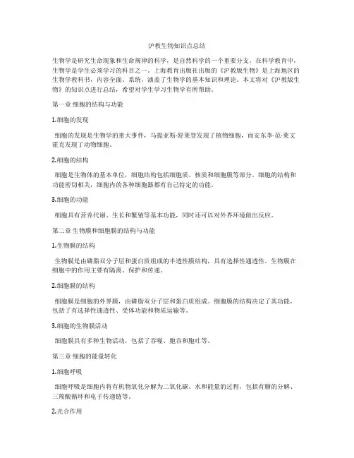 沪教生物知识点总结