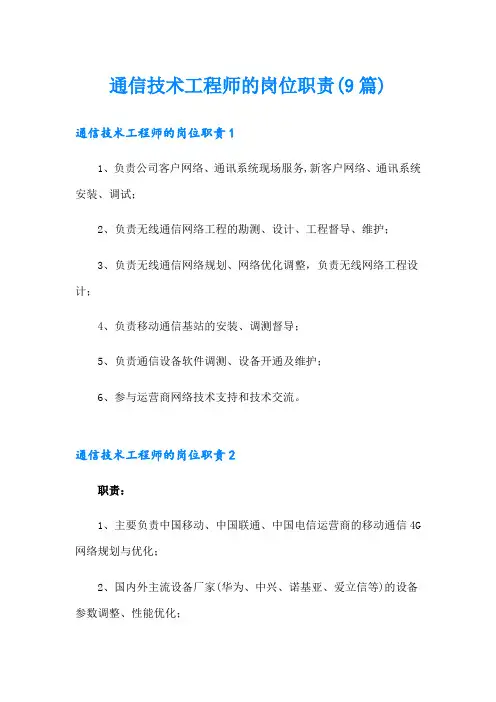 通信技术工程师的岗位职责(9篇)