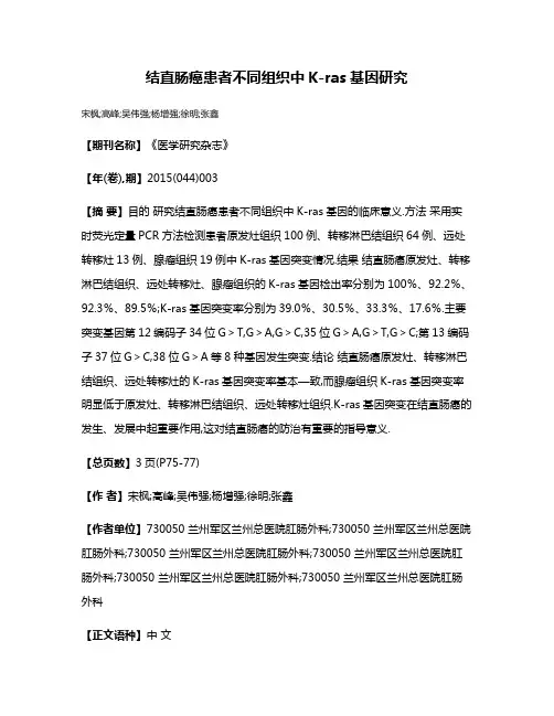 结直肠癌患者不同组织中K-ras基因研究