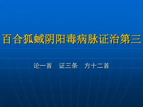 百合狐蜮阴阳毒病脉证治第三