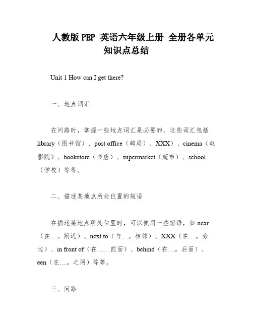 人教版PEP 英语六年级上册 全册各单元知识点总结