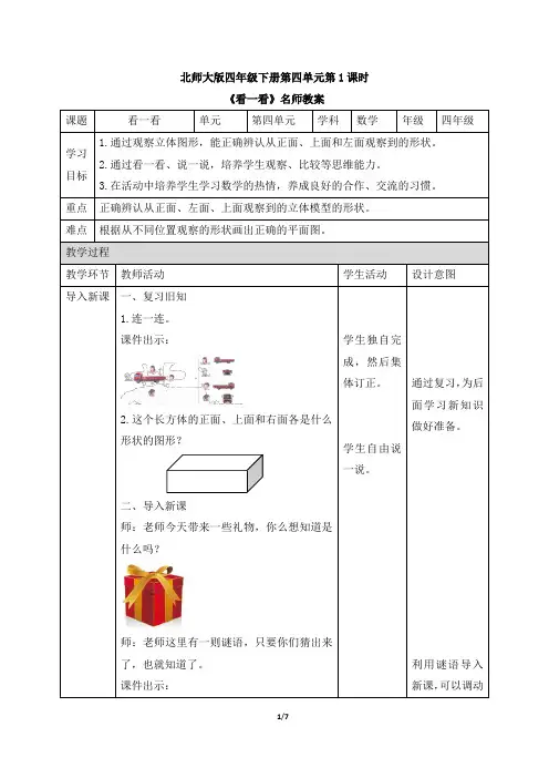 北师大版小学四年级数学下册《看一看》名师教案
