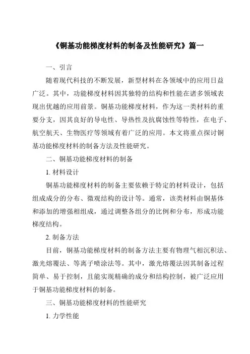 《铜基功能梯度材料的制备及性能研究》范文