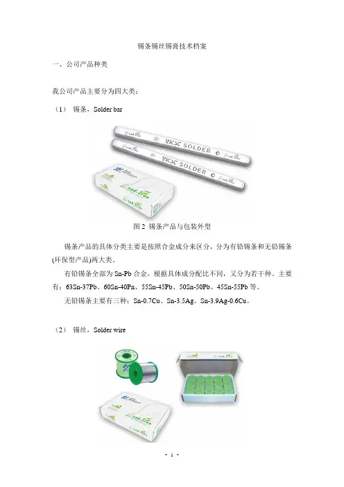 锡膏锡条锡丝技术档案