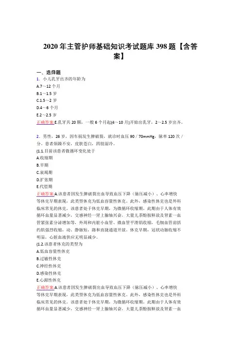 最新2020年主管护师基础知识考试复习题库398题(标准答案)