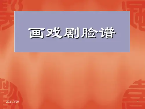 五年级上册美术《画戏曲脸谱》课件