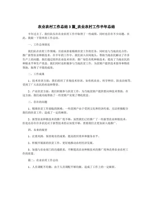 农业农村工作总结3篇_农业农村工作半年总结