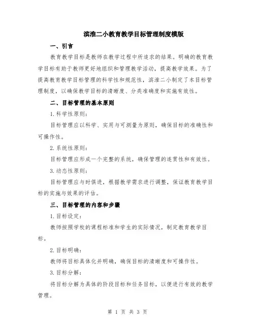滨淮二小教育教学目标管理制度模版