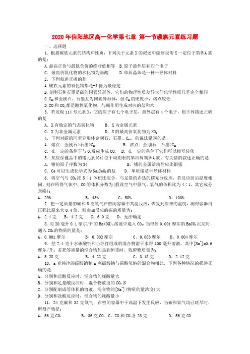 2020年信阳地区高一化学第七章 第一节碳族元素练习题 人教版