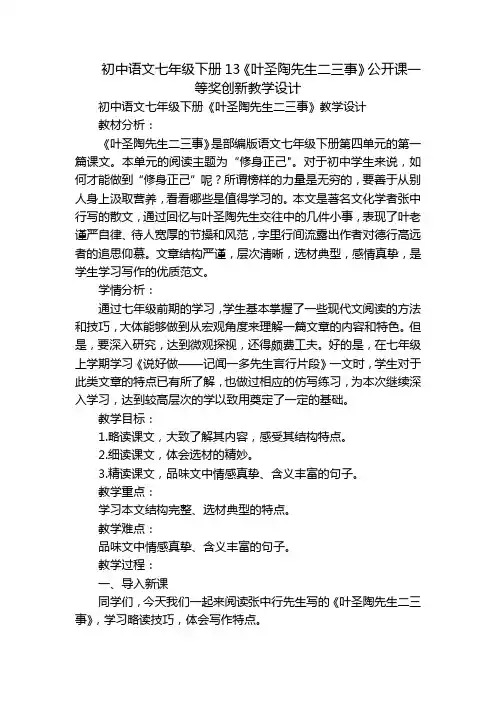 初中语文七年级下册13《叶圣陶先生二三事》公开课一等奖创新教学设计