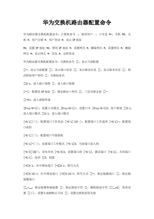 华为交换机路由器配置命令