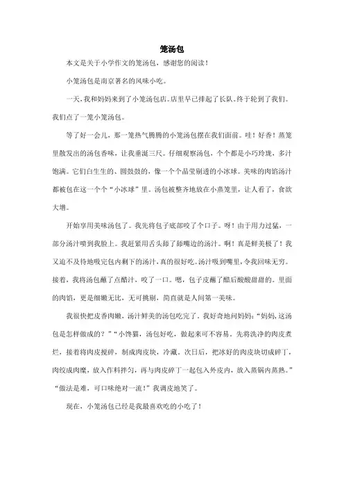 笼汤包_小学作文