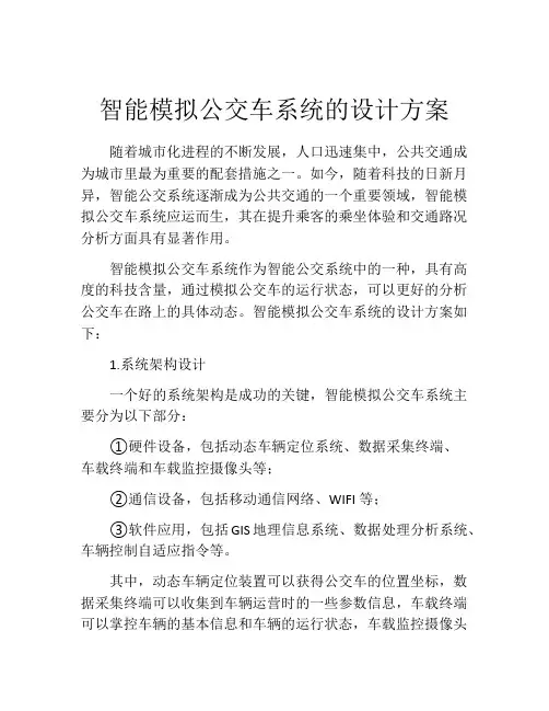 智能模拟公交车系统的设计方案