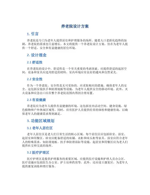 养老院 设计方案