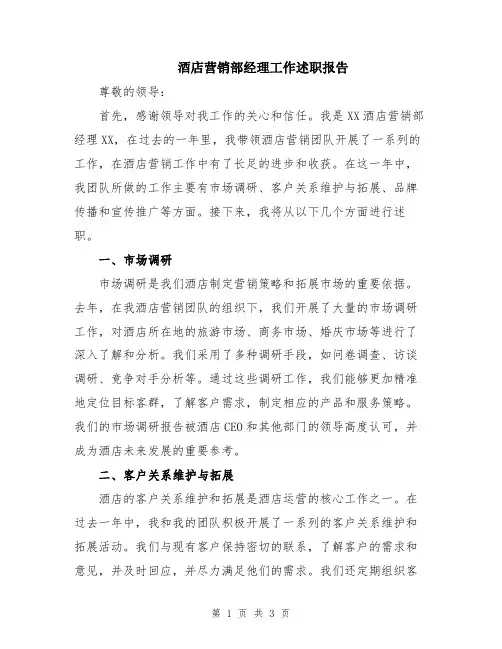 酒店营销部经理工作述职报告