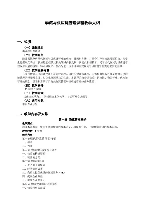 物流与供应链管理课程教学大纲范文