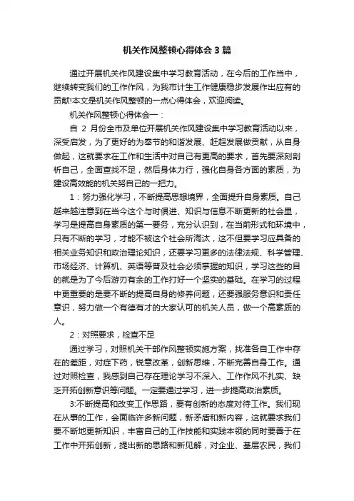 机关作风整顿心得体会3篇