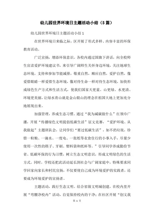 幼儿园世界环境日主题活动小结(5篇)