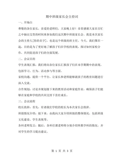 期中班级家长会主持词